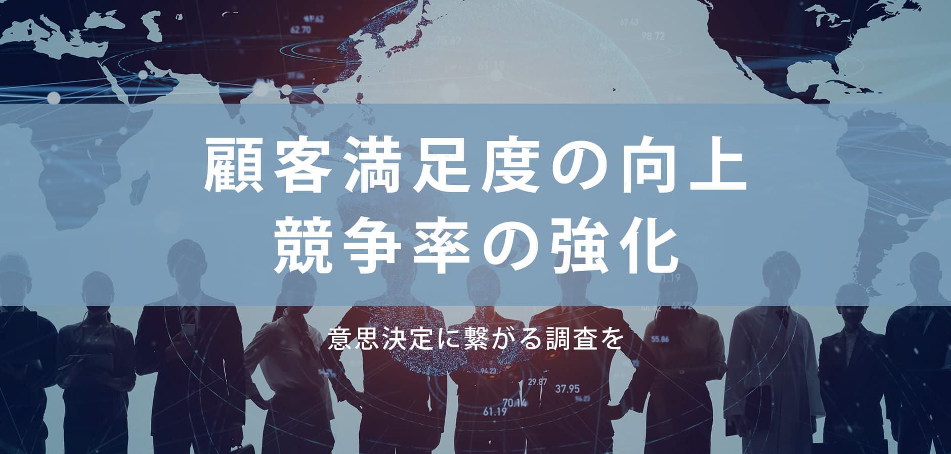 意思決定に繋がる調査を 顧客満足度の向上競争率の強化